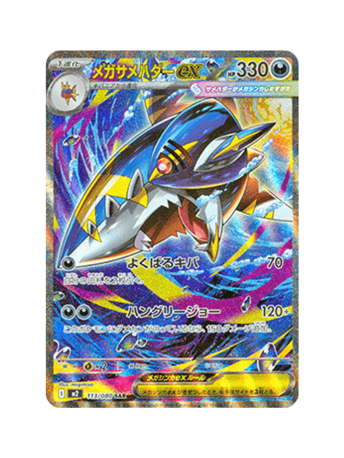 Mega Sharpedo ex 113/080